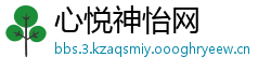 心悦神怡网